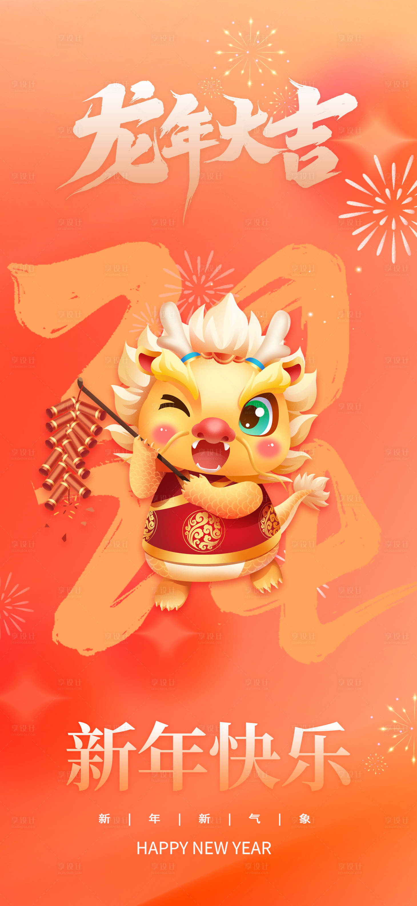 源文件下载【享设计】搜索编号：84740020764857119【龙年大吉海报】