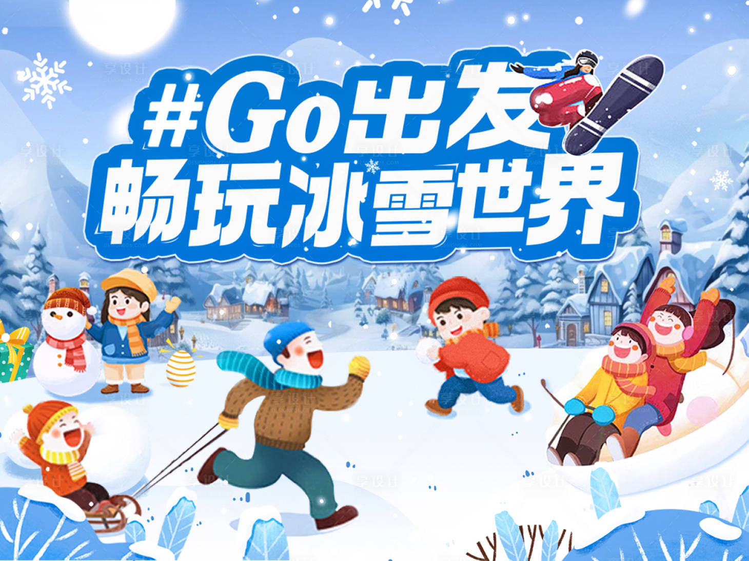 源文件下载【畅玩冰雪世界背景板】编号：49420021036331897