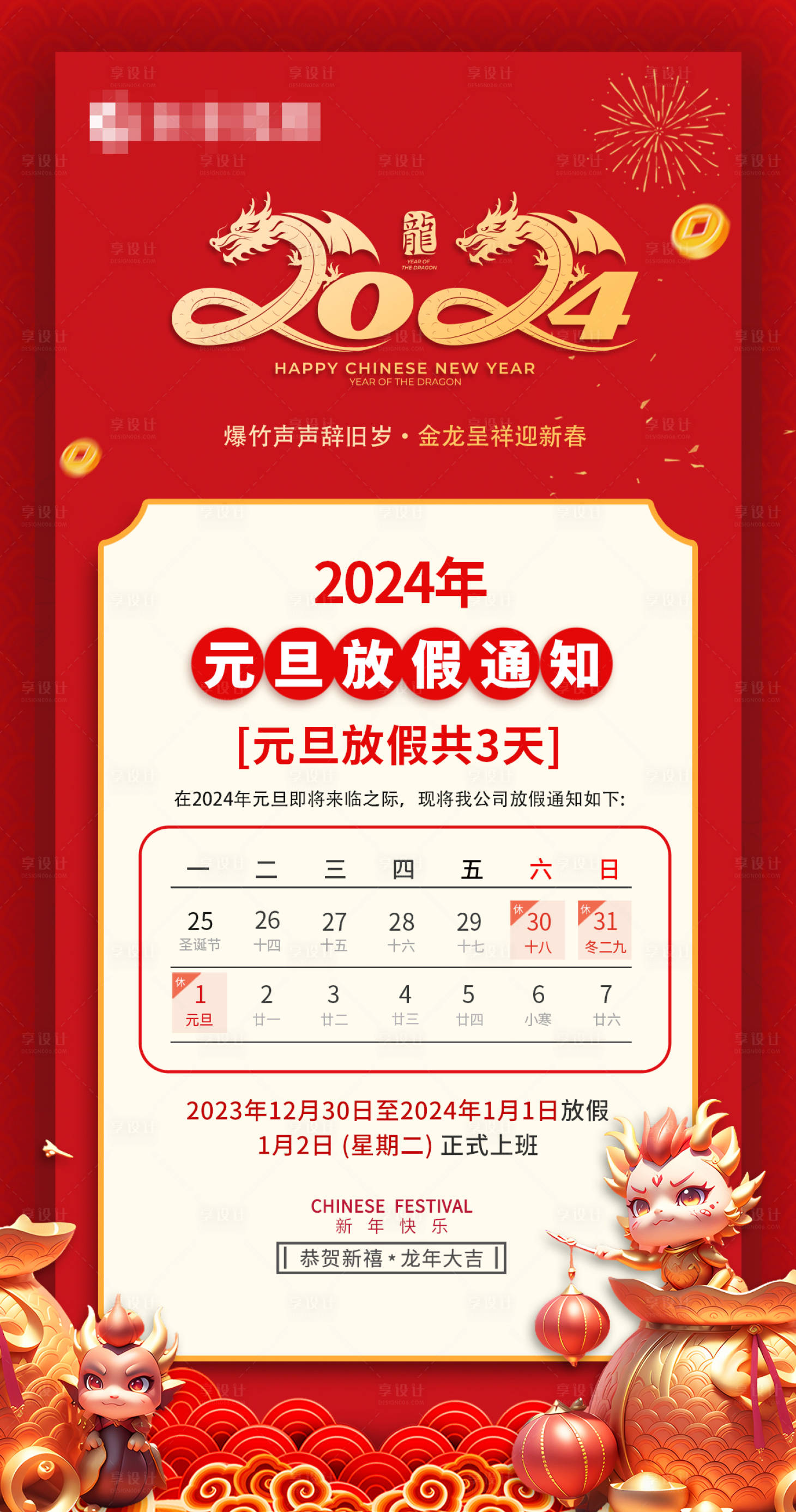 源文件下载【2024元旦放假通知海报】编号：20231222145052581