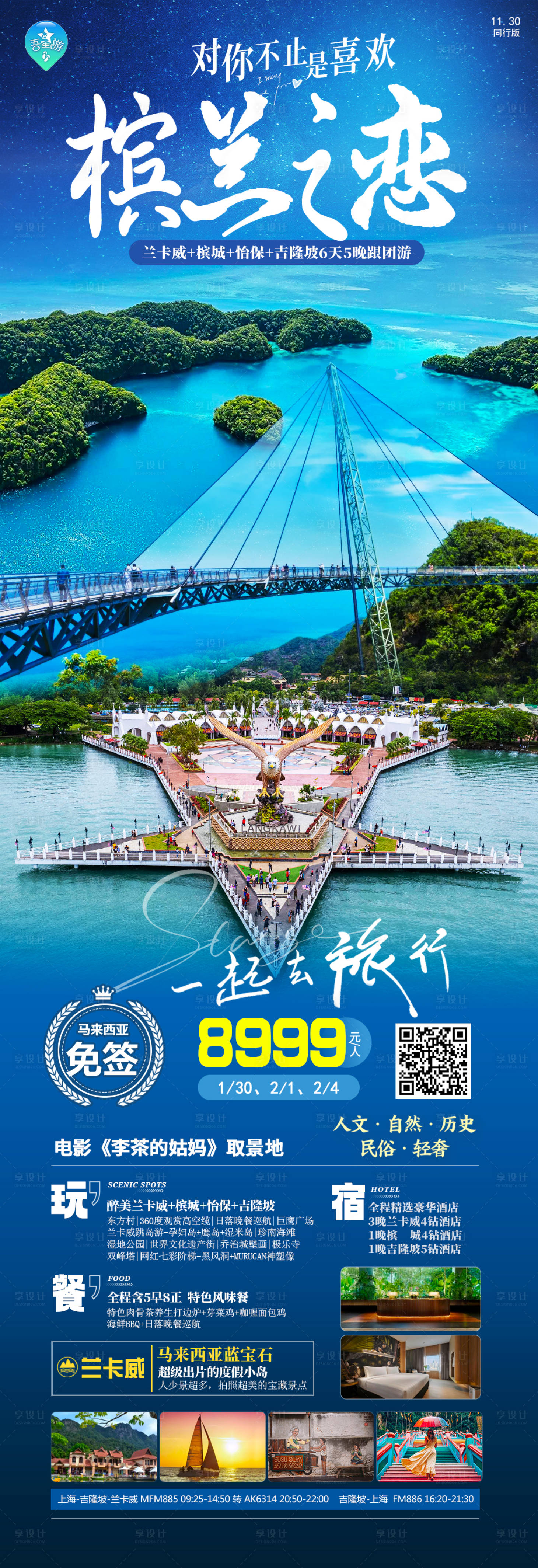 源文件下载【享设计】搜索编号：20860020707545619【槟兰之恋马来西亚旅游海报】