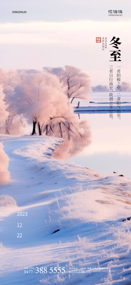 源文件下載【享設(shè)計(jì)】搜索編號(hào)：31610020829832126【冬至節(jié)氣海報(bào)】