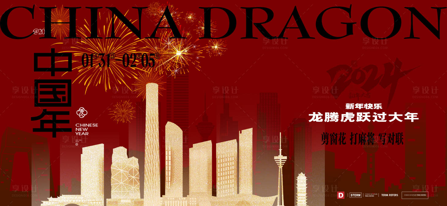 源文件下载【享设计】搜索编号：68520020898934794【2024新年元旦龙年春节海报】