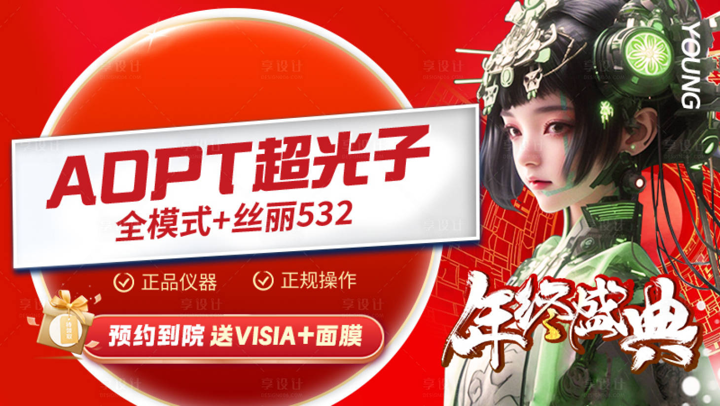 源文件下载【享设计】搜索编号：56090020915211590【医美周年庆海报】