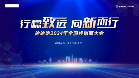 源文件下载【经销商大会展板】编号：92430020806773828