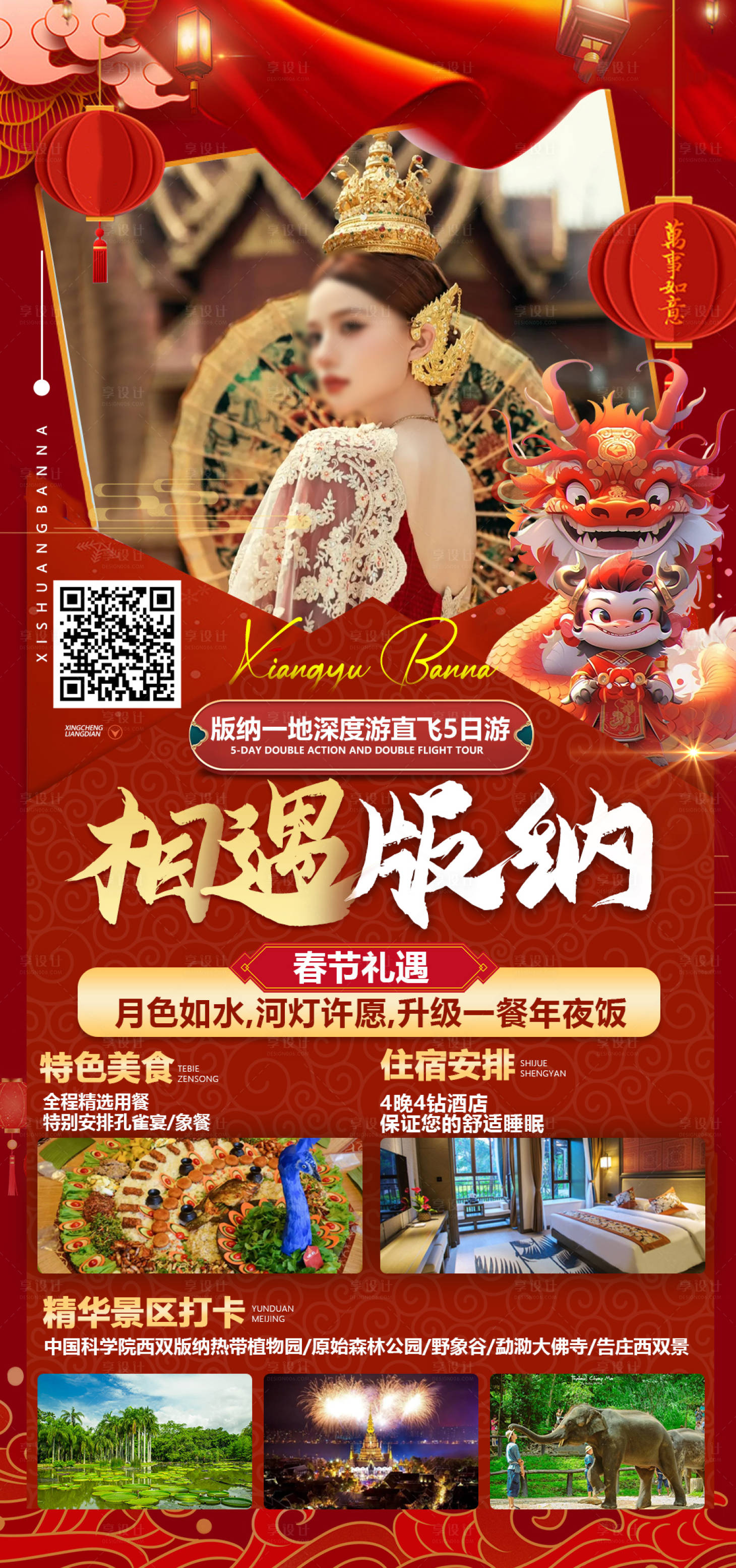 源文件下載【享設計】搜索編號：78810020825888519【版納旅游春節海報】