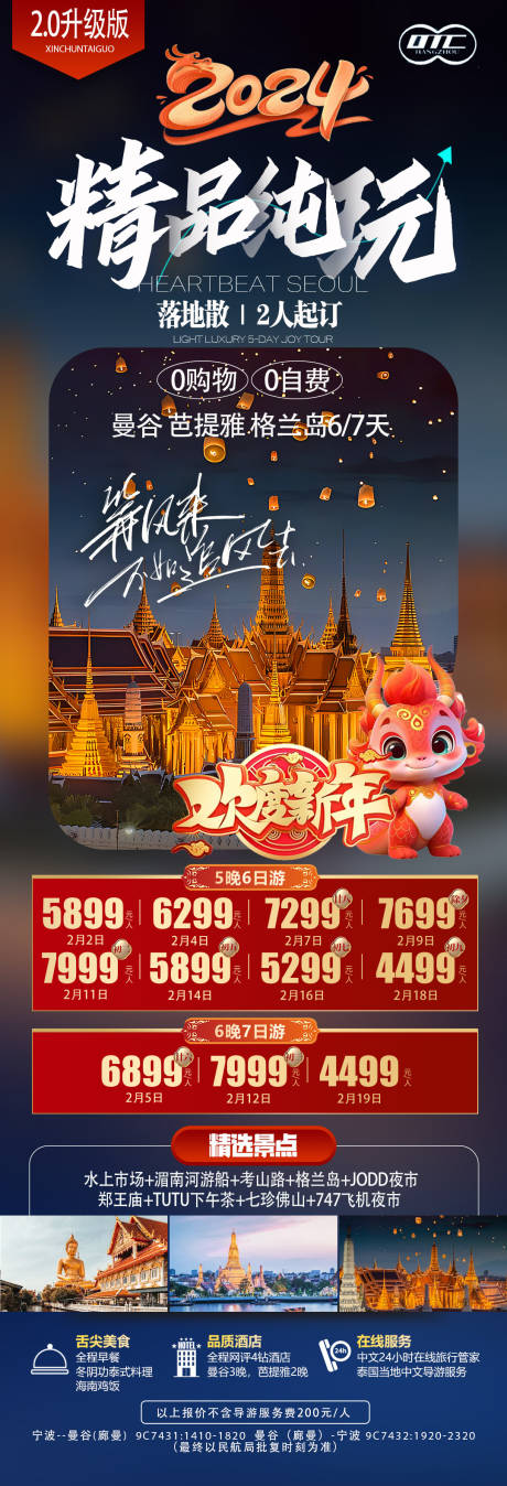 编号：20231223143349320【享设计】源文件下载-泰国旅游春节海报