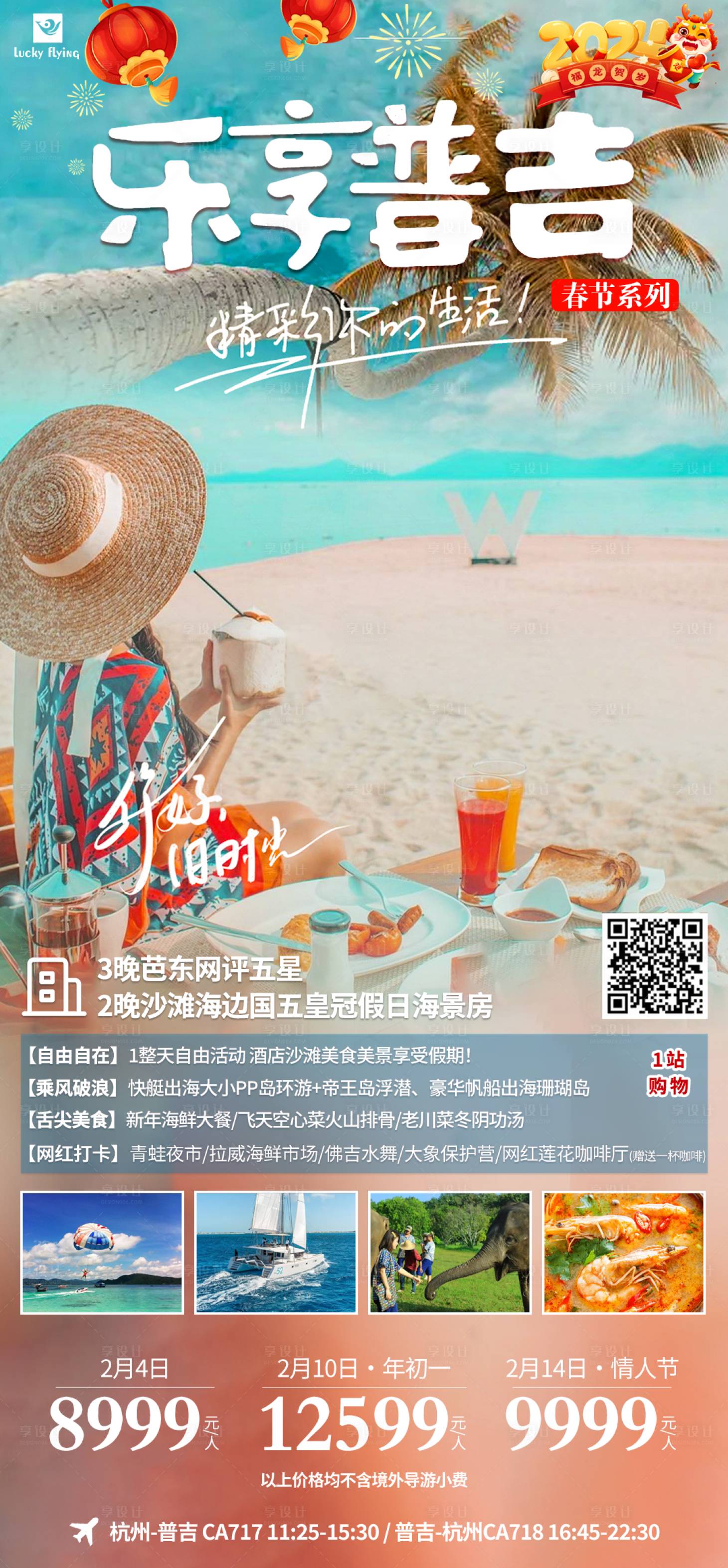 源文件下載【享設計】搜索編號：51140020937094559【泰國普吉島旅游海報 】