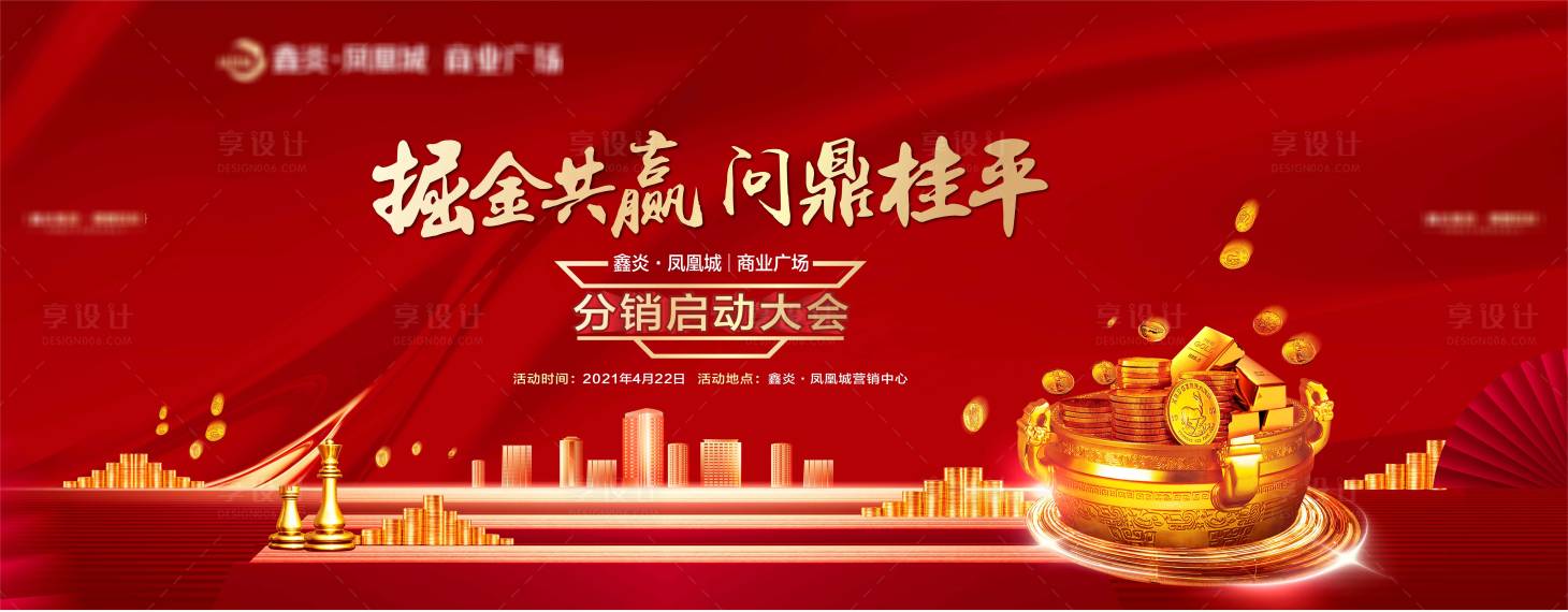 源文件下载【享设计】搜索编号：74850020840362357【分销启动大会背景板】
