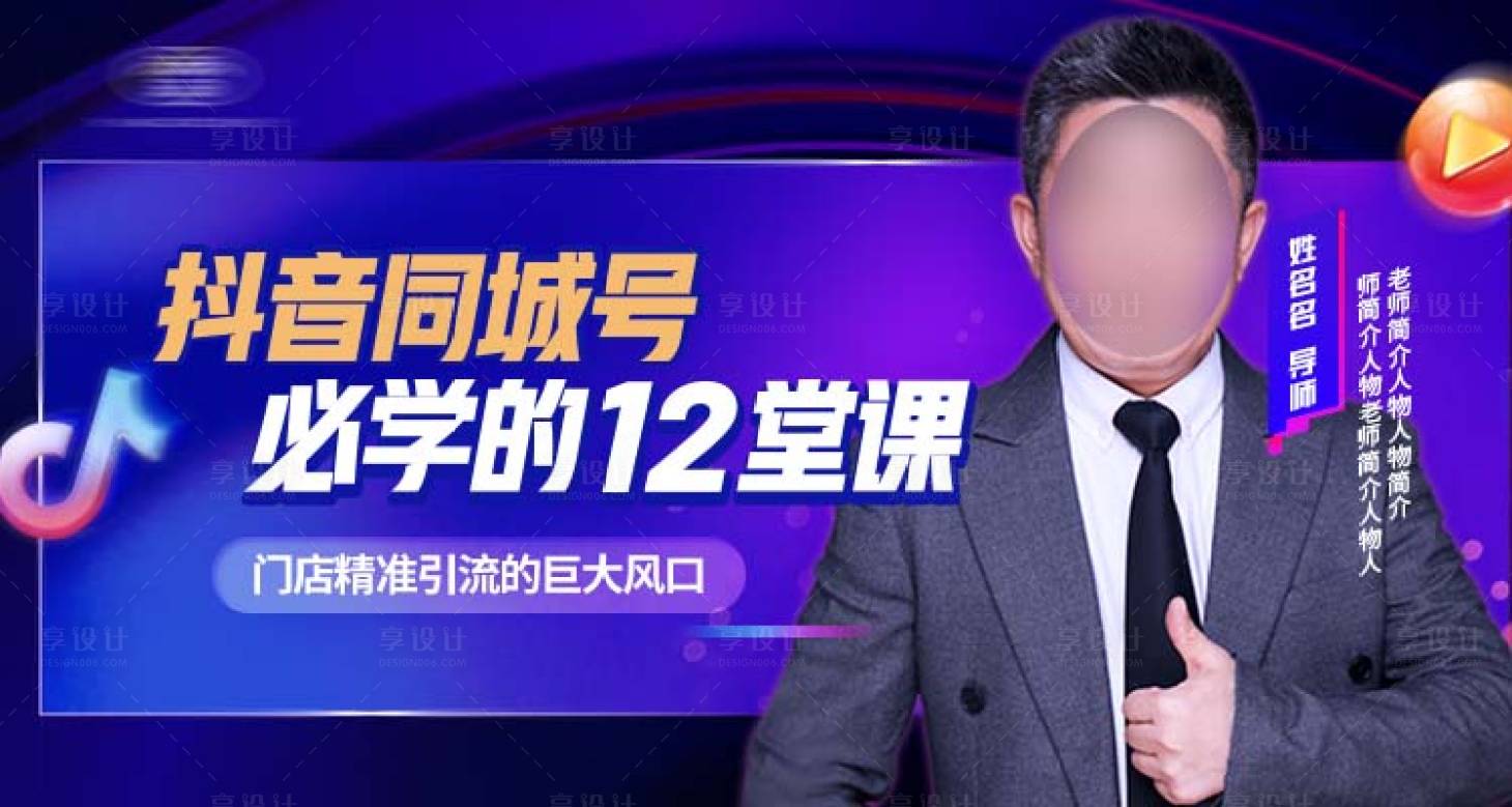 源文件下載【享設計】搜索編號：80010020614927422【抖音同城號課程banner】