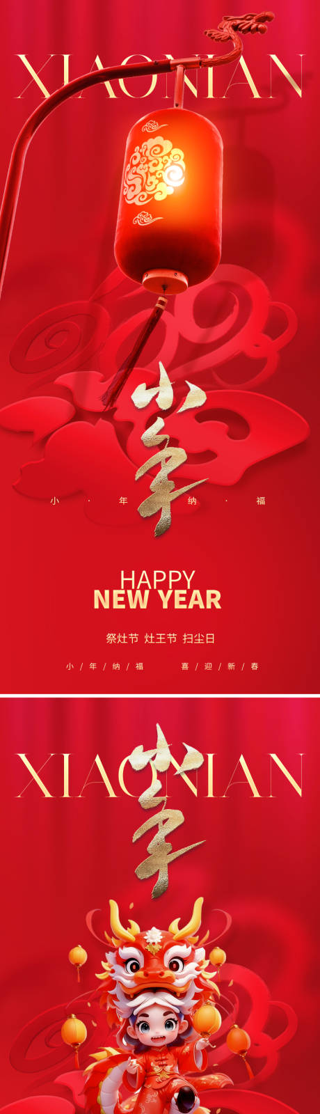源文件下载【地产2024小年海报】编号：42670021133927693