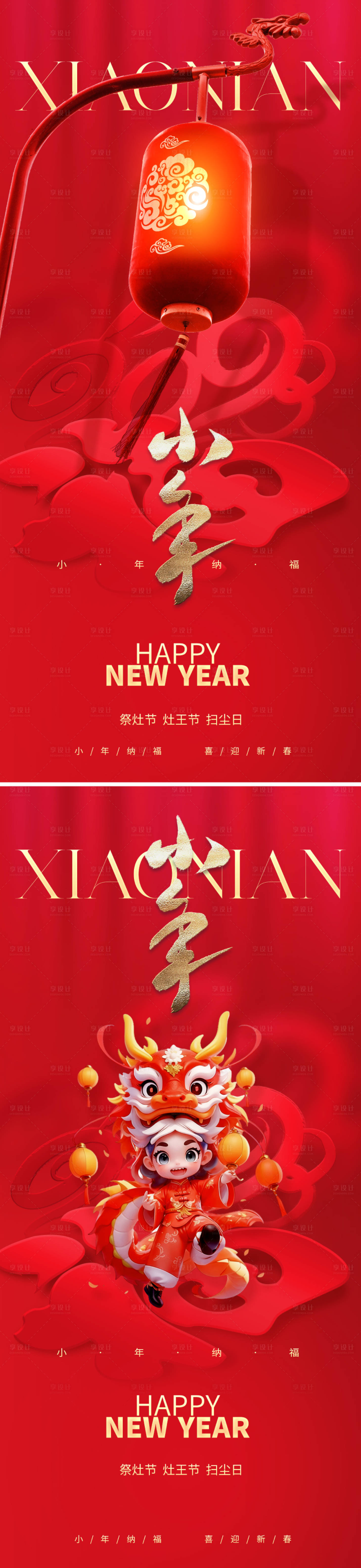 源文件下载【享设计】搜索编号：42670021133927693【地产2024小年海报】
