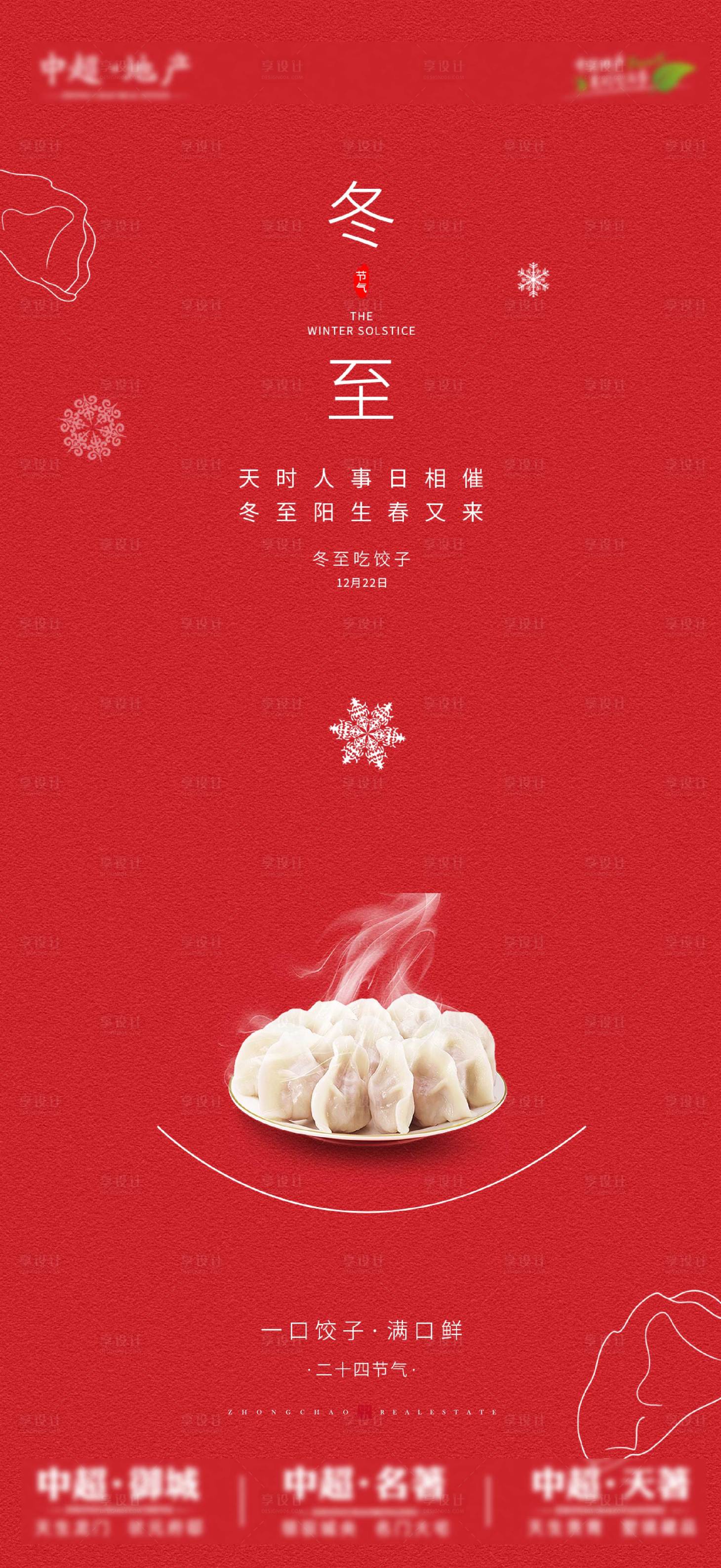 源文件下载【享设计】搜索编号：37810021008886397【冬至节气海报】