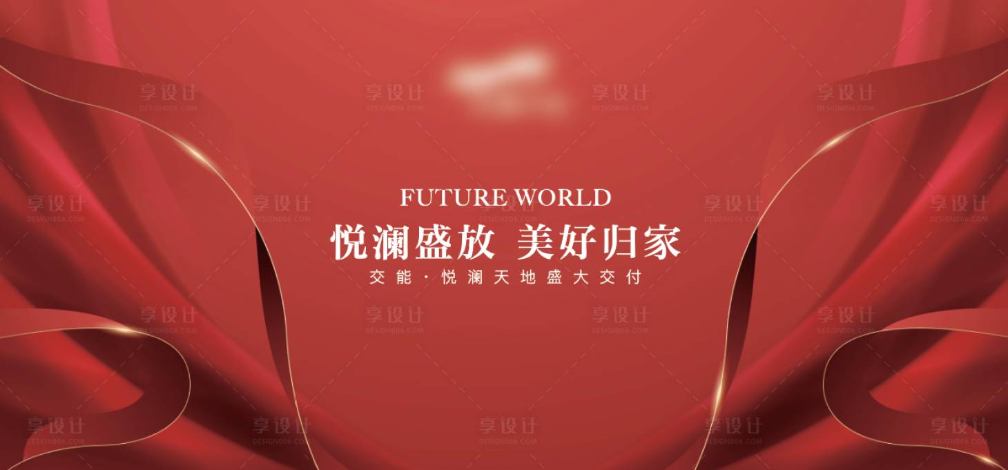 源文件下载【享设计】搜索编号：74170021211328139【红色交付活动背景板】