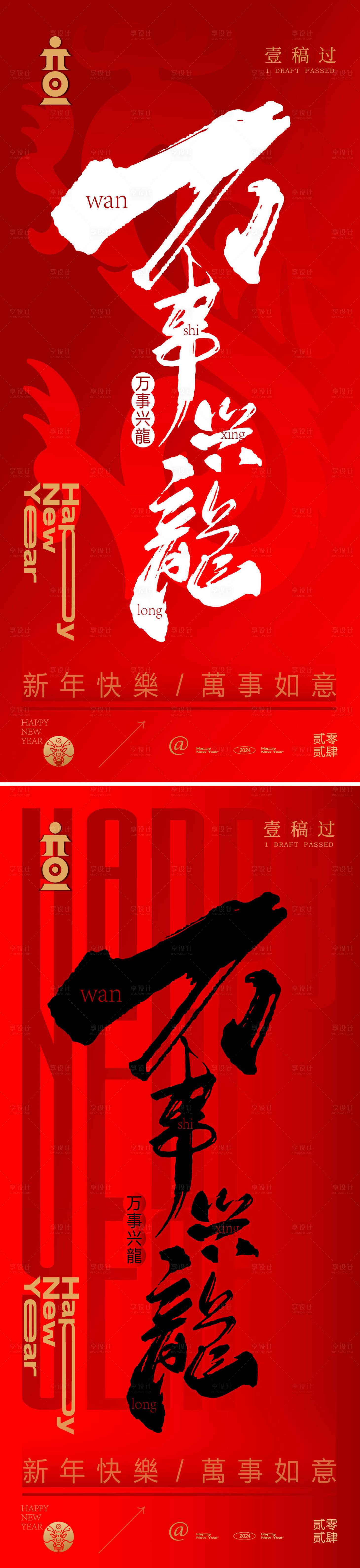 源文件下载【享设计】搜索编号：48290021119333723【元旦2024龙年新年春节海报】