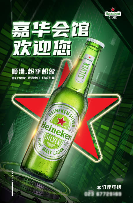 源文件下载【喜力星银啤酒灯箱海报】编号：93740021003825923