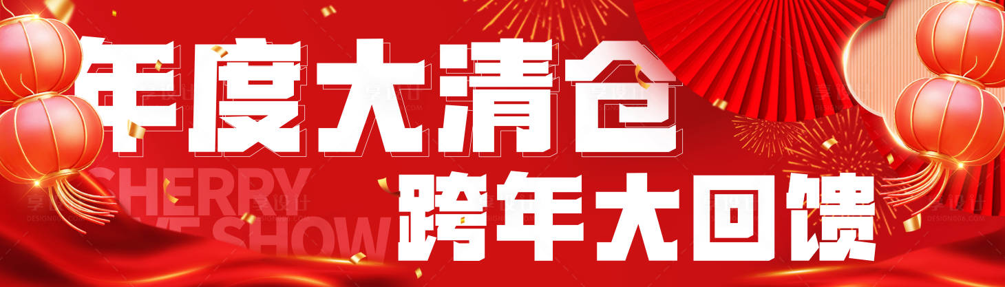 源文件下载【年度大清仓活动背景板】编号：49470021117574745