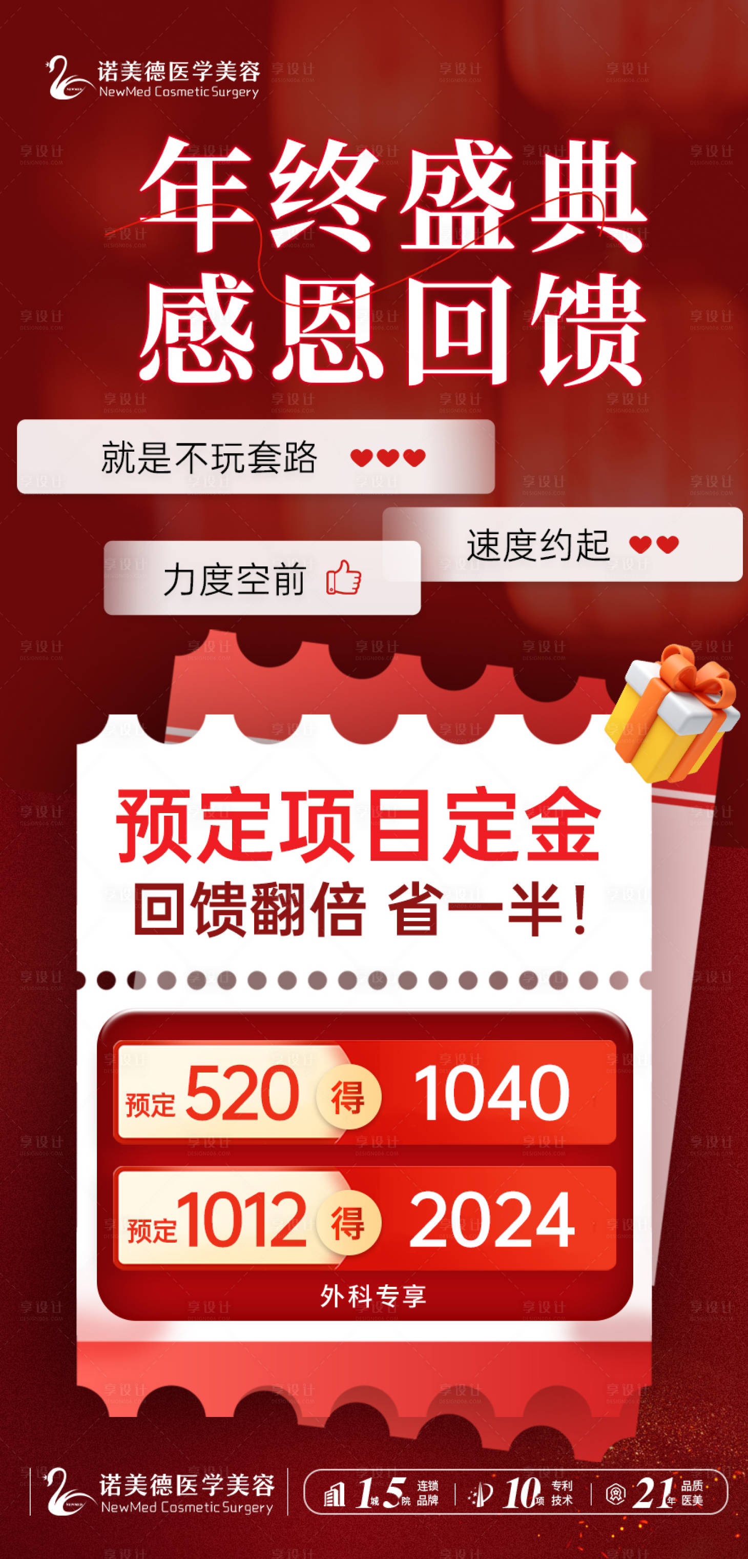 源文件下载【享设计】搜索编号：45150021039752065【医美年终盛典活动海报】