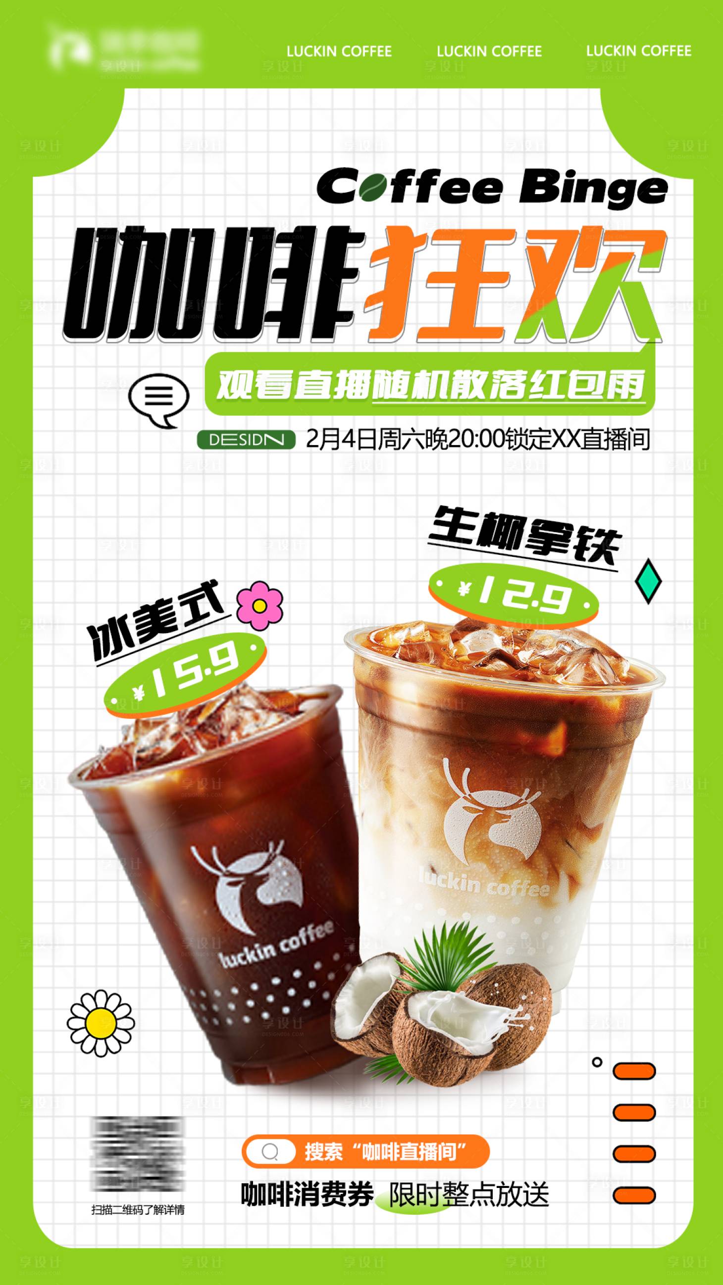源文件下載【享設計】搜索編號：50290020953048972【咖啡直播活動海報】