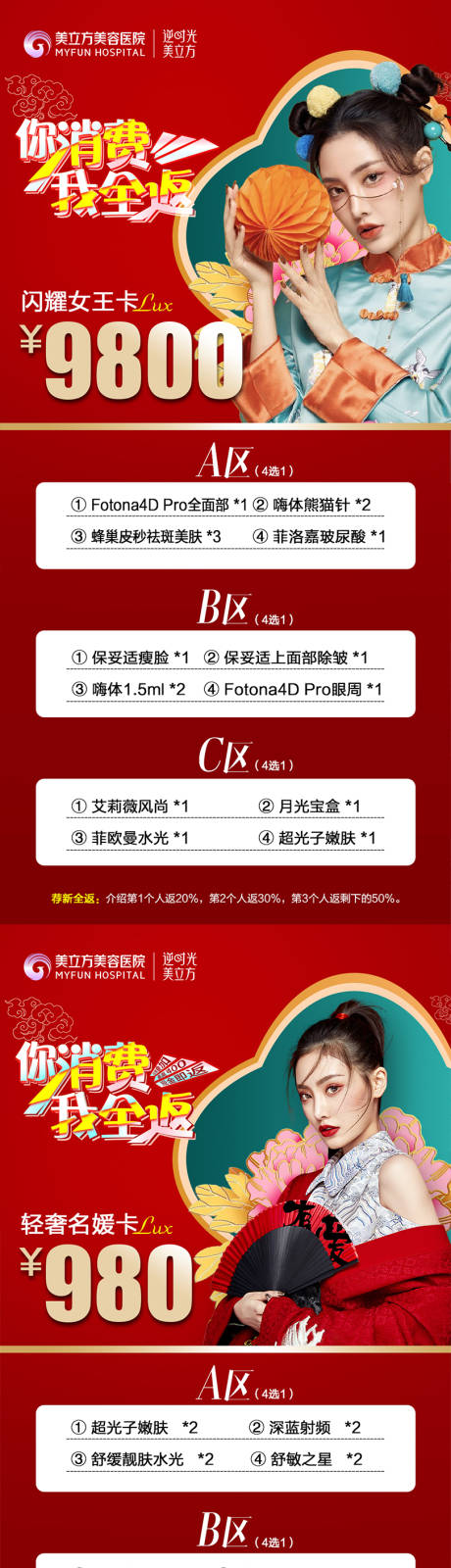 源文件下载【医美你消费我全返活动周年庆国潮美女】编号：20450020733014893