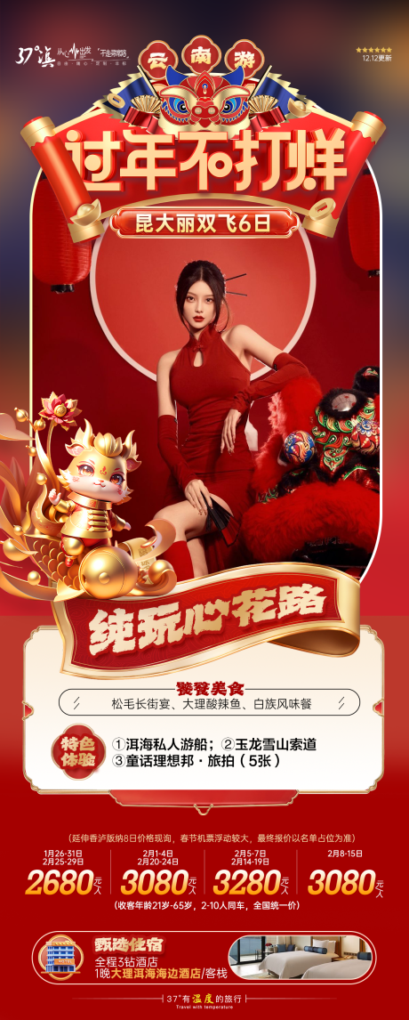 源文件下载【云南过年春节旅游】编号：36110021022684089