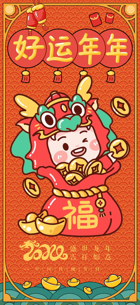 源文件下载【2024龙年海报】编号：42040020855549240