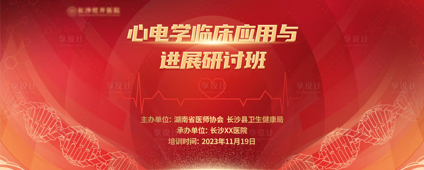 源文件下载【心电学临床应用与进展研讨班背景板】编号：72850021175737116
