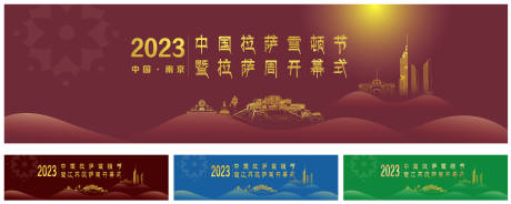 源文件下载【拉萨雪顿节暨江苏拉萨周开幕主背景】编号：73360020756734797