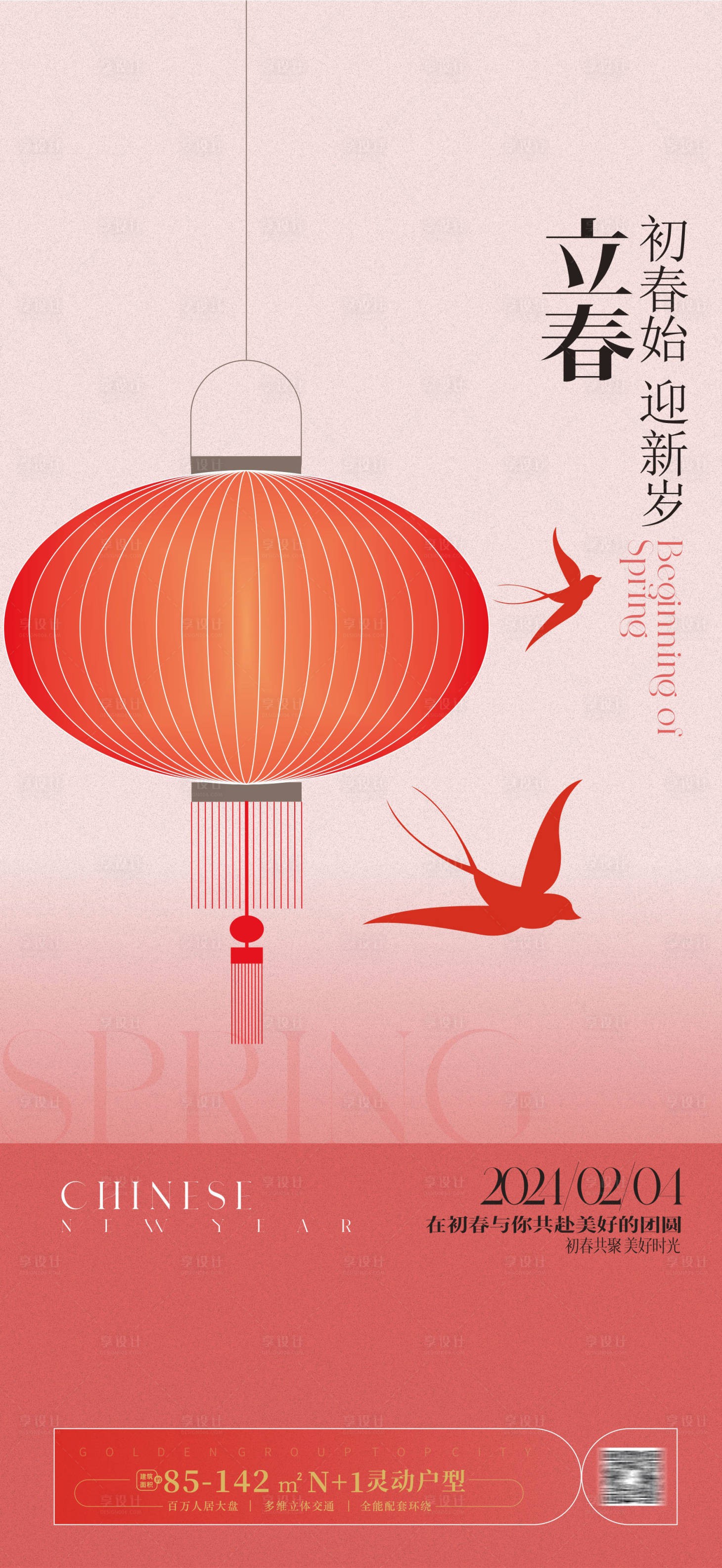 源文件下载【享设计】搜索编号：41550021067896733【立春新年海报】