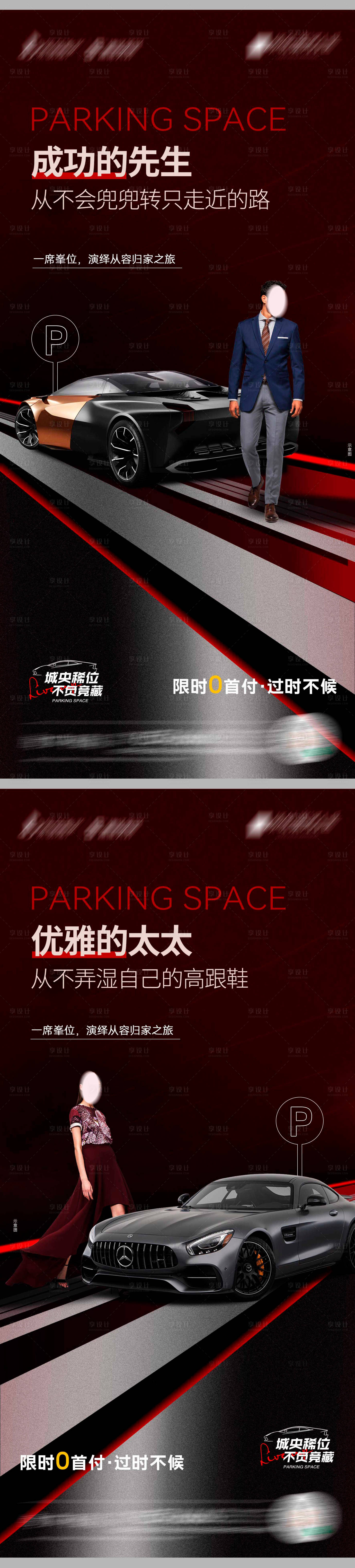 源文件下载【享设计】搜索编号：98730021172405914【城央臻稀车位系列海报】