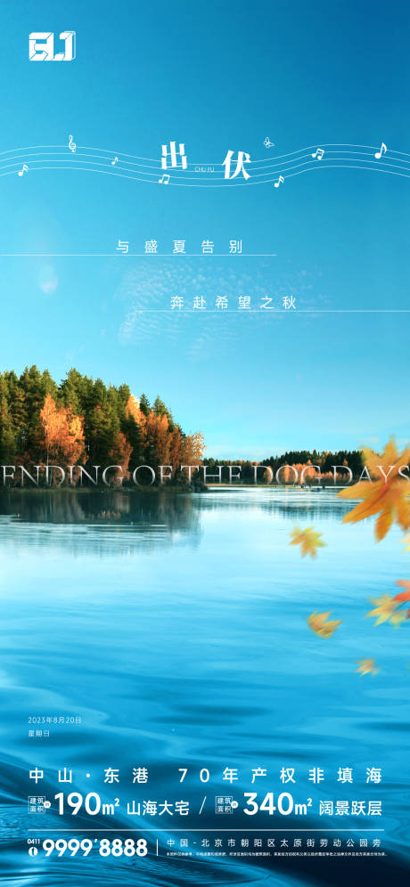 源文件下載【地產(chǎn)出伏節(jié)氣海報(bào)】編號(hào)：27840020873435829