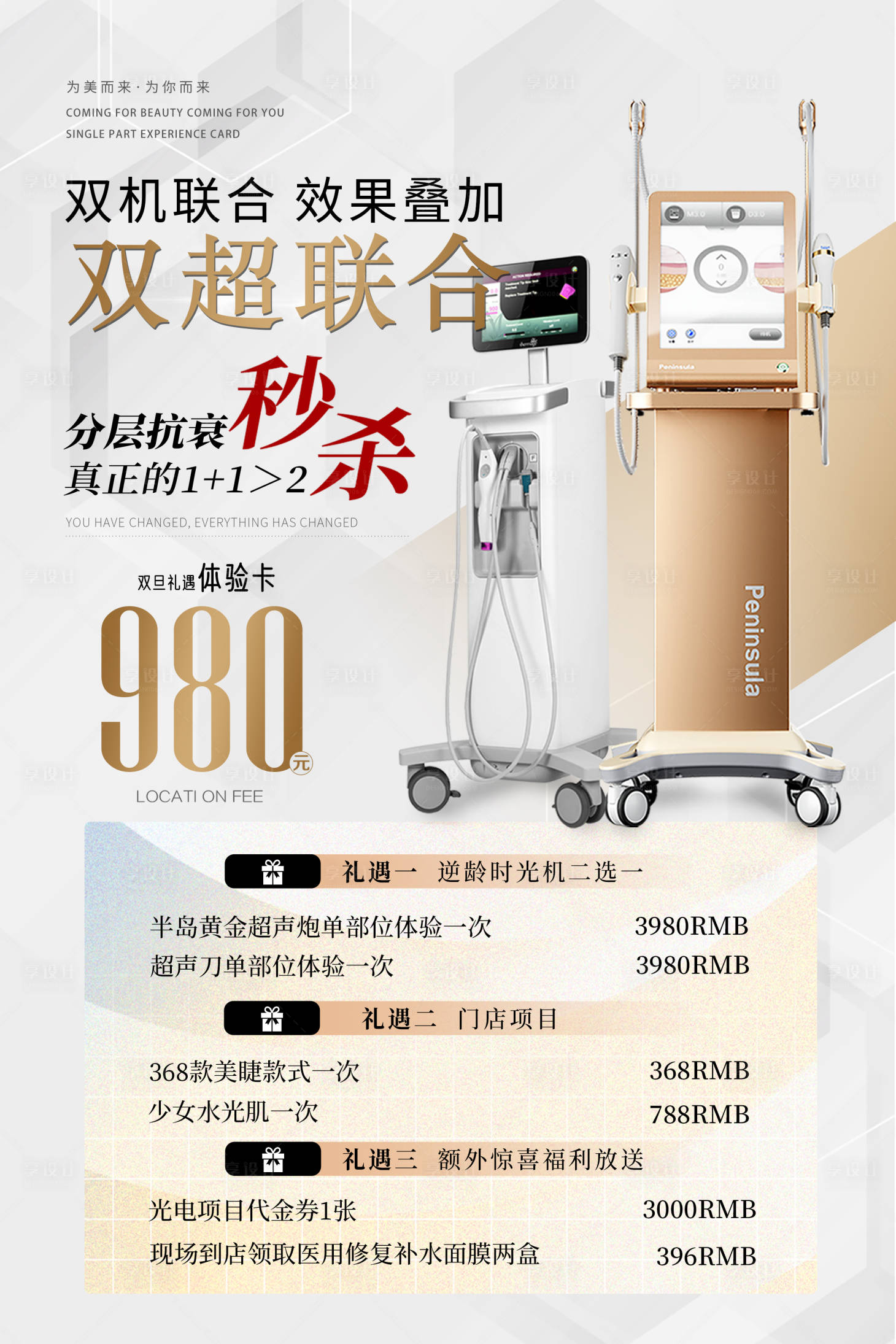 源文件下載【享設計】搜索編號：73810021183408655【超聲炮醫美海報】