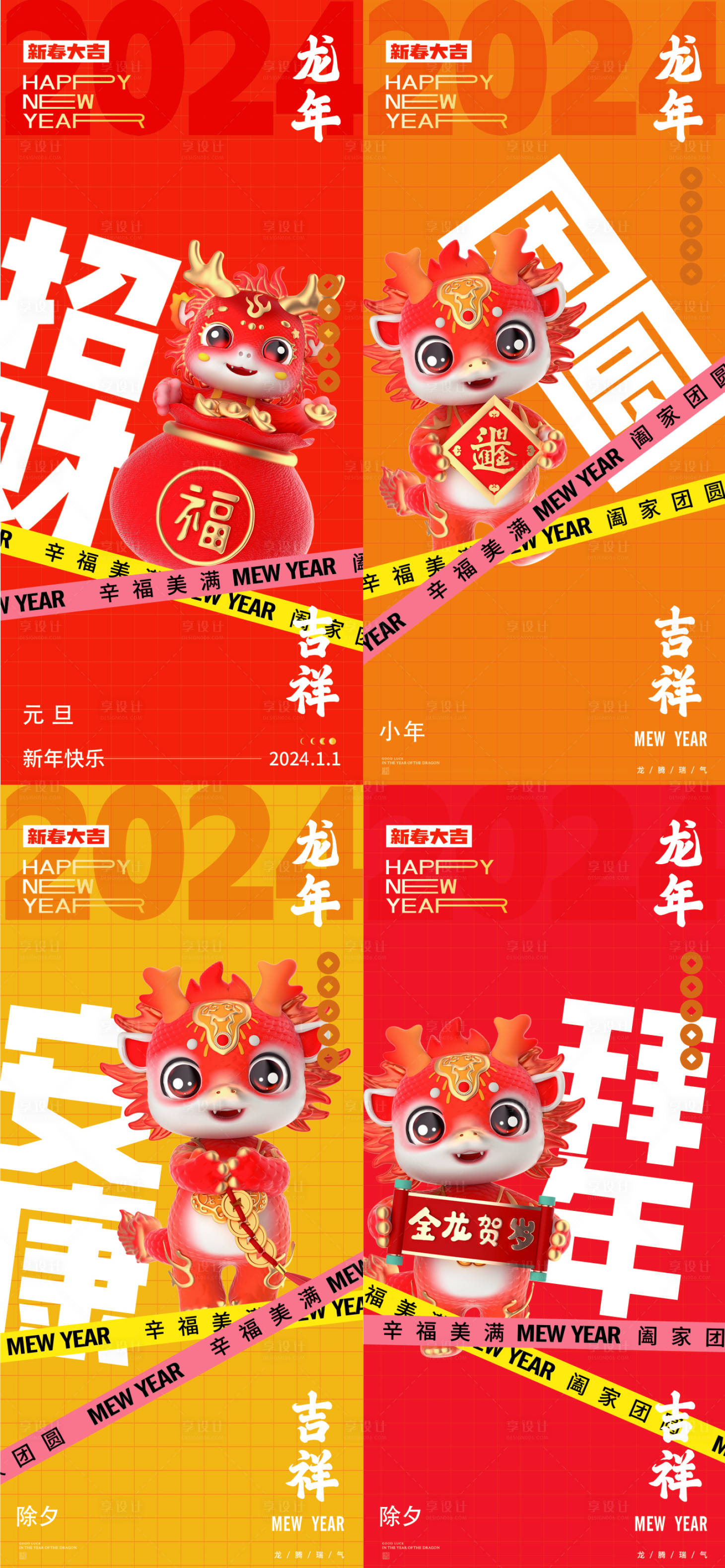 源文件下载【龙年2024年新年元旦除夕元宵海报】编号：89340020885544134
