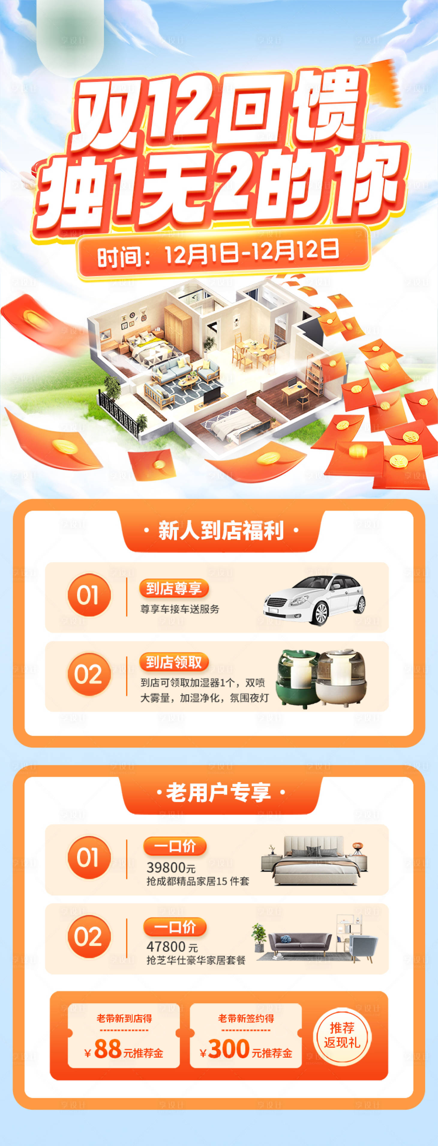 源文件下載【享設(shè)計(jì)】搜索編號(hào)：53280020797531182【雙12家裝活動(dòng)政策海報(bào)】