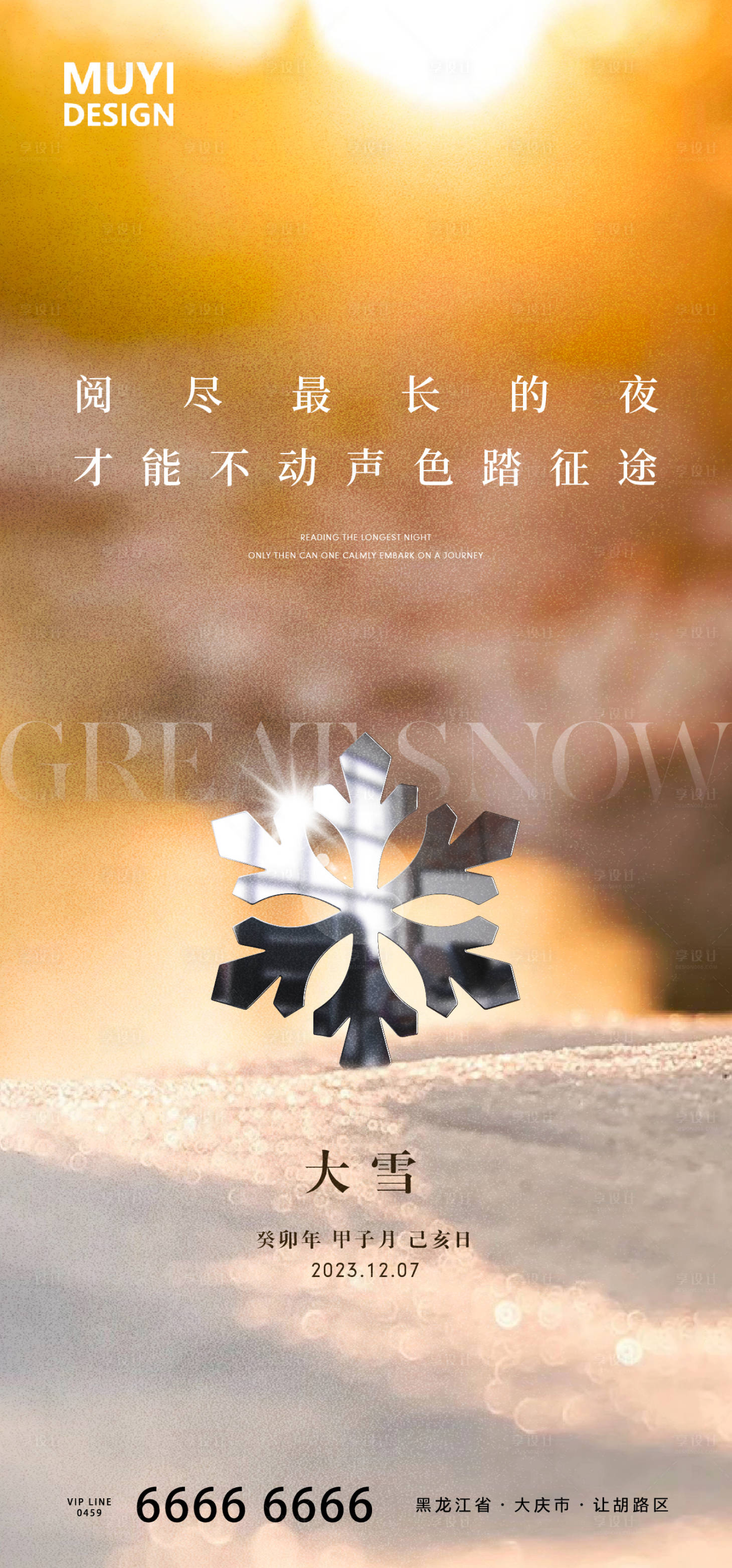 源文件下載【大雪意境海報】編號：73910020761837302