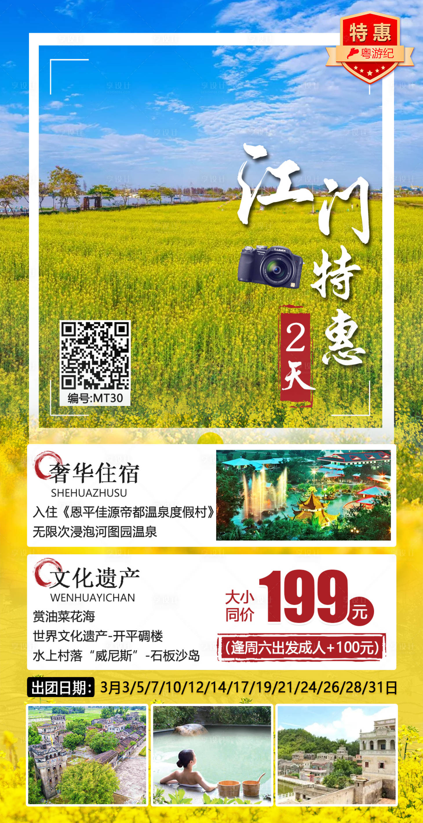 源文件下載【江門特惠2天海報】編號：99260020947396753