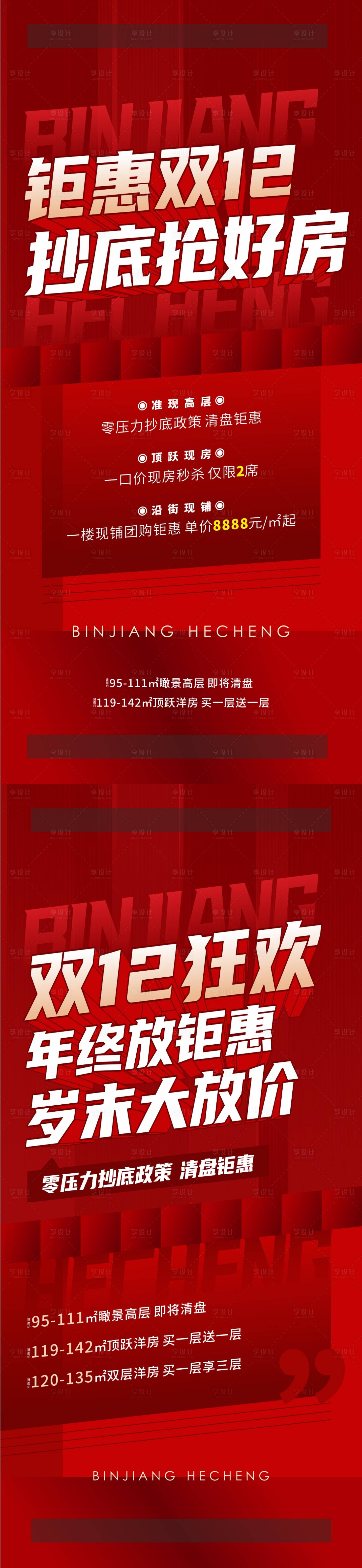 源文件下載【享設計】搜索編號：84230020880734954【雙十二鉅惠大字報系列海報】