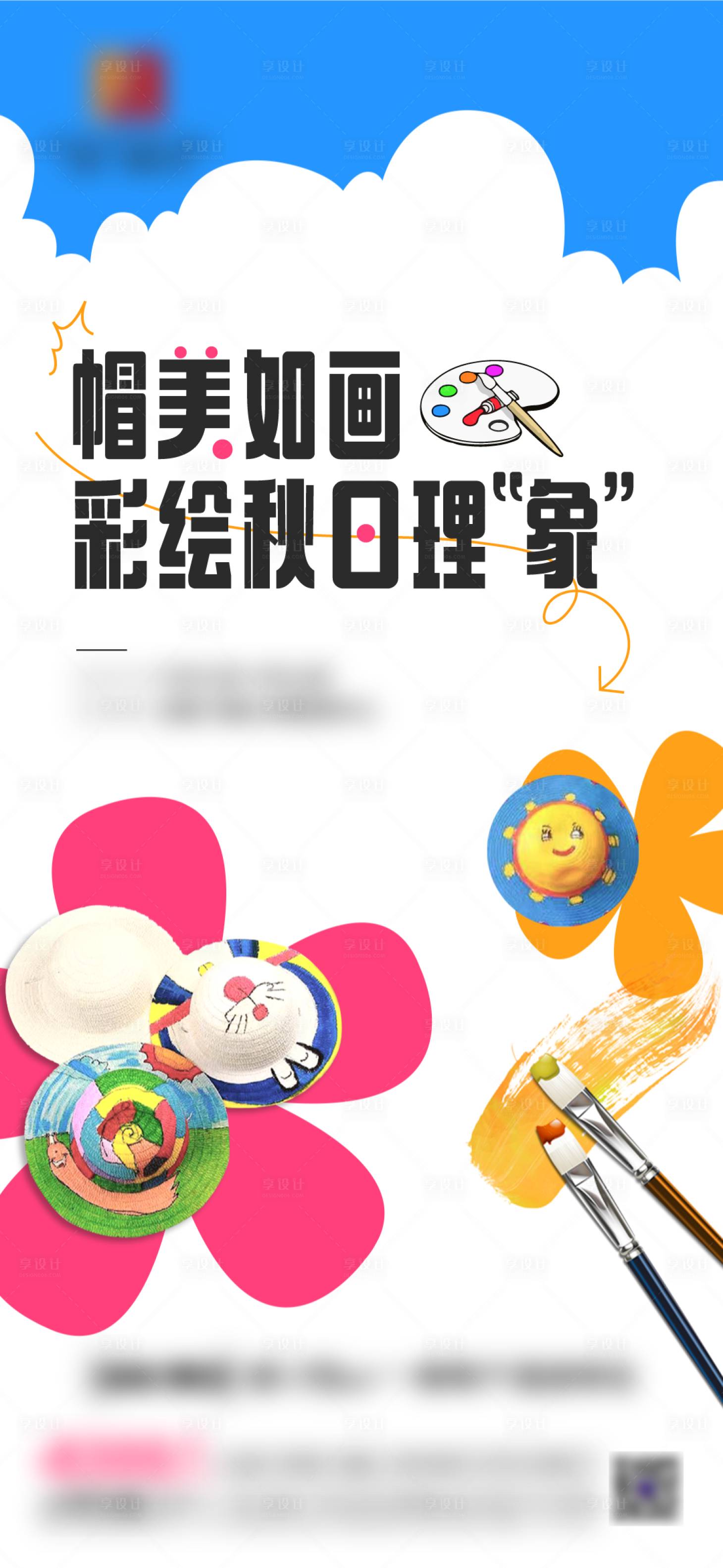 源文件下载【享设计】搜索编号：49540021239511778【草帽暖场单图】