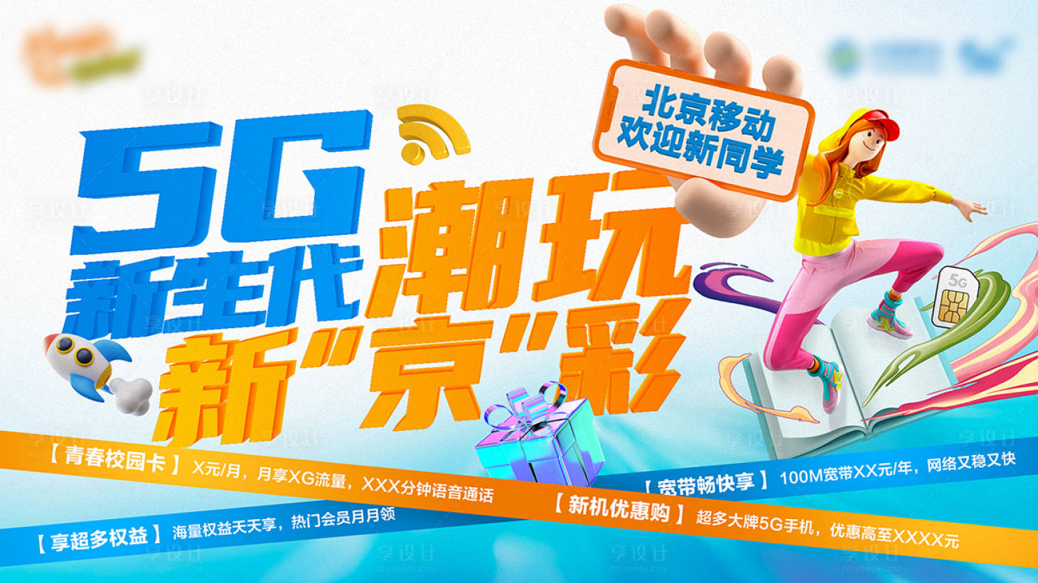 源文件下载【享设计】搜索编号：26590021225132803【校园迎新季潮玩新精彩海报】