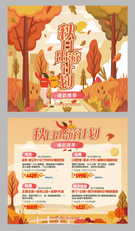 源文件下載【享設計】搜索編號：32010020945819864【秋日出游DM宣傳單】