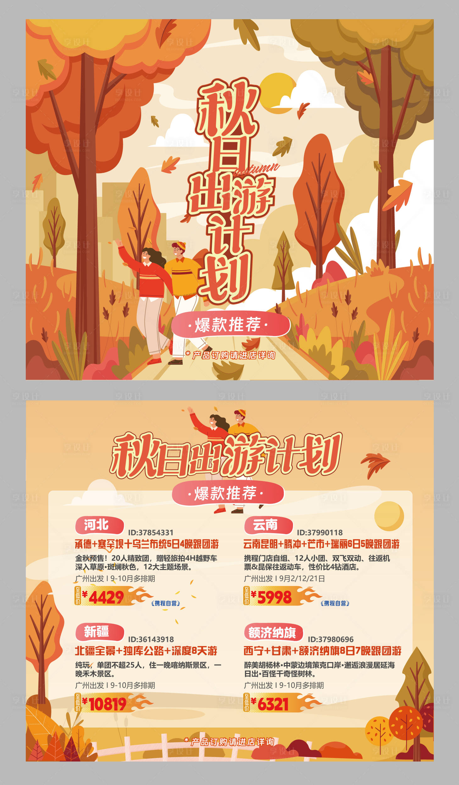 源文件下載【享設計】搜索編號：32010020945819864【秋日出游DM宣傳單】
