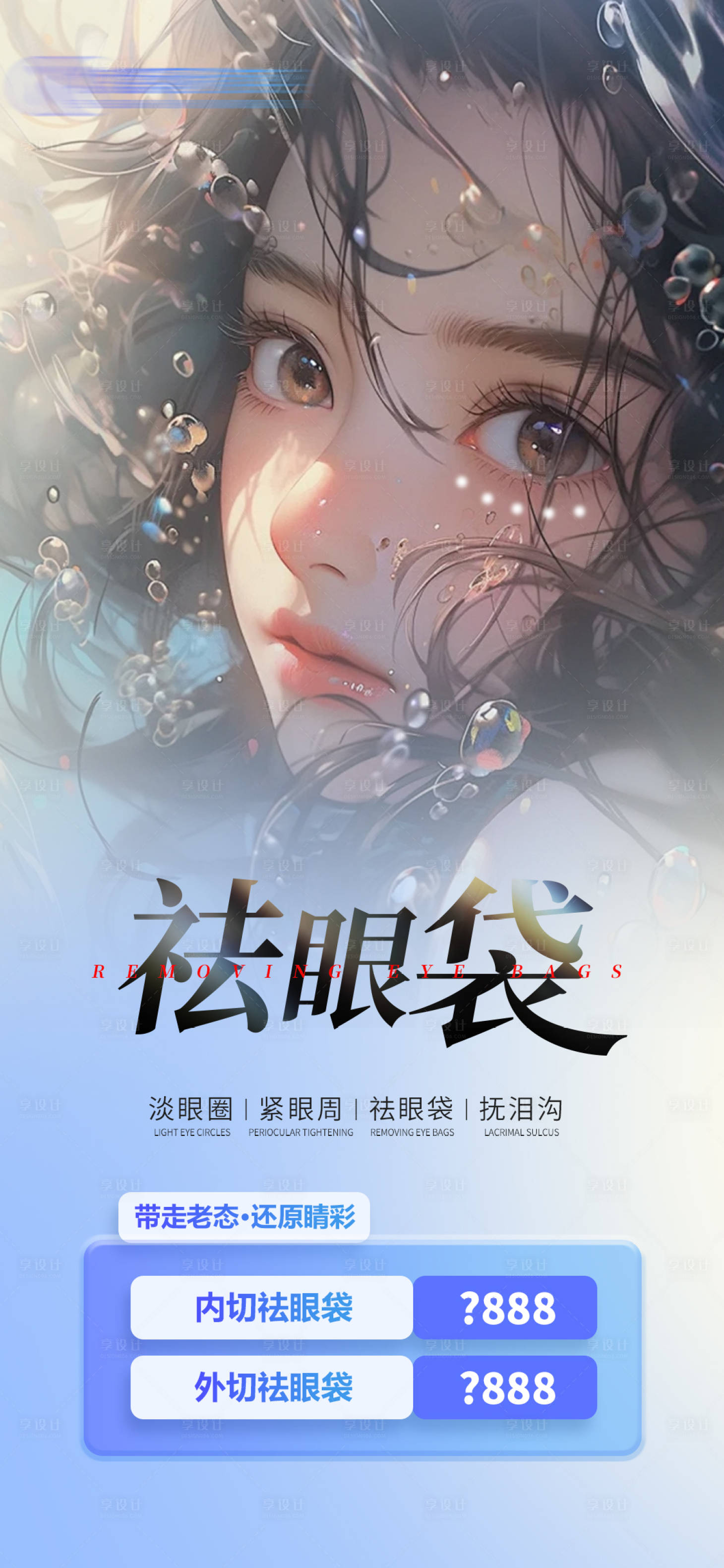源文件下載【享設(shè)計】搜索編號：78690021171215624【無痕祛眼袋海報】