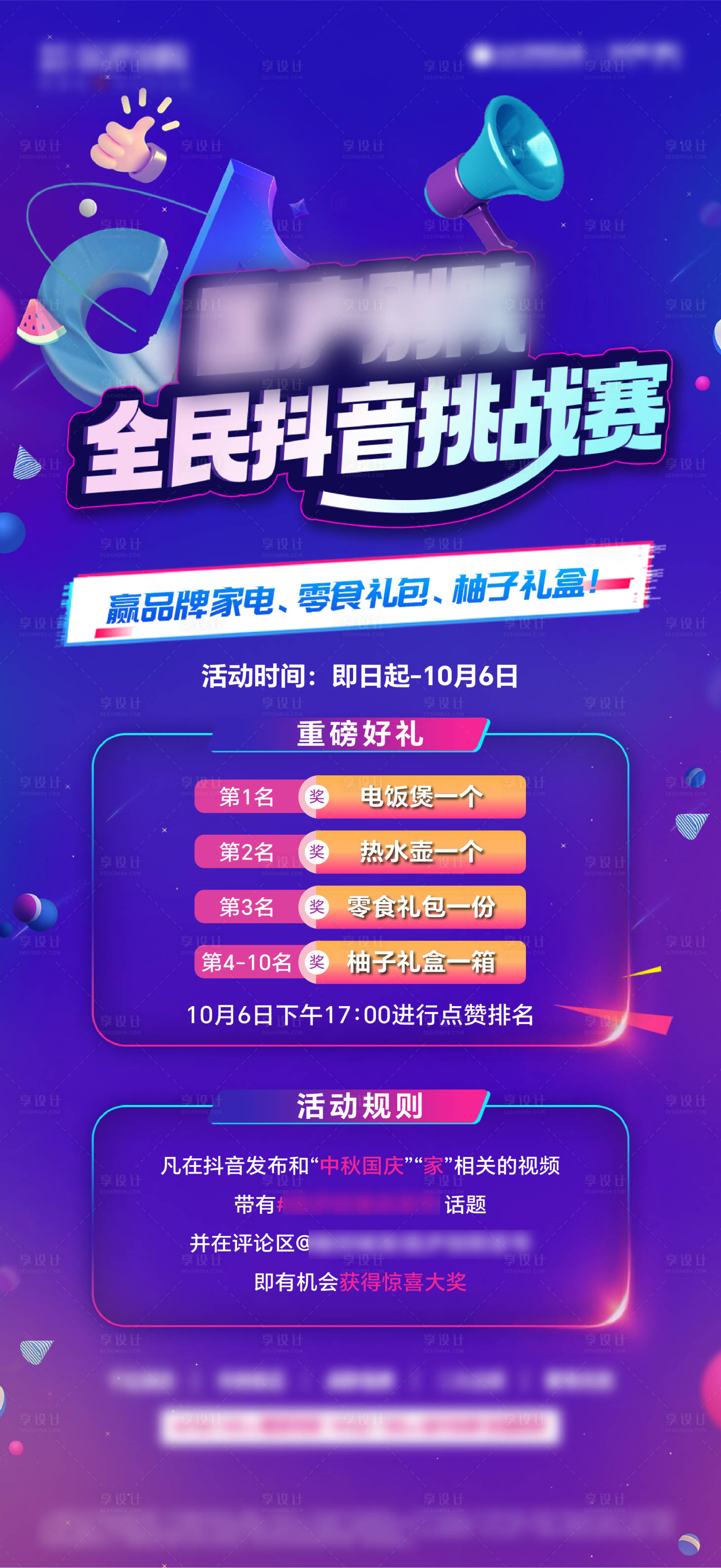 源文件下载【享设计】搜索编号：54240021209058921【全民抖音挑战赛缤纷海报】