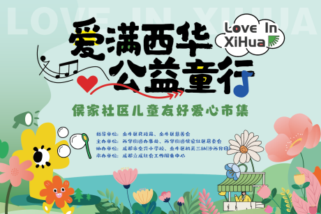 源文件下载【享设计】搜索编号：19880020887704012【公益童行活动背景板】