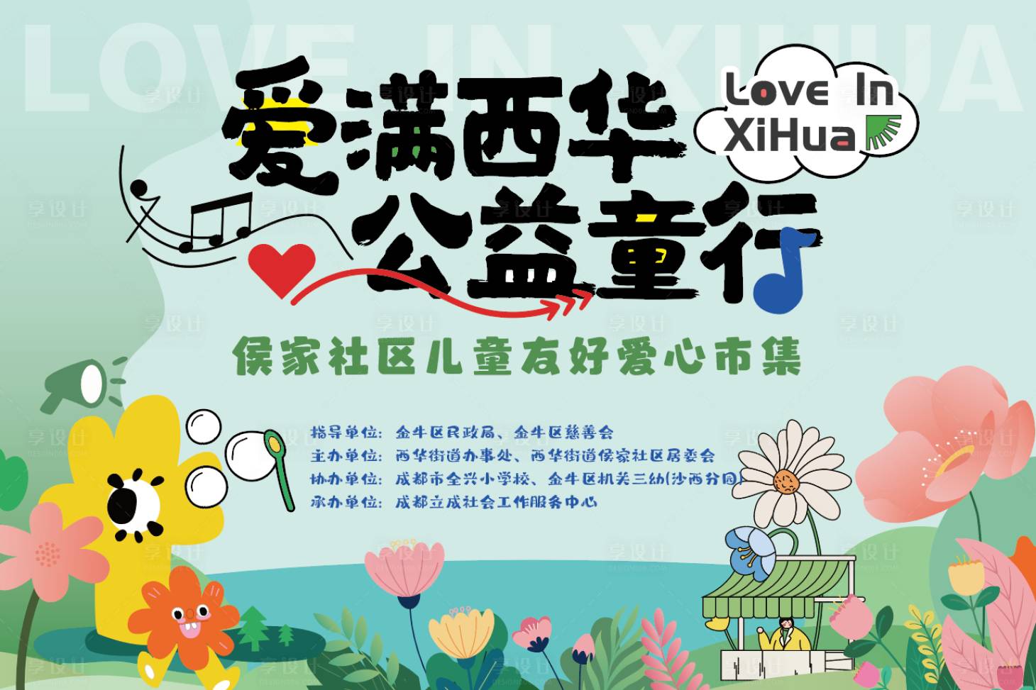 源文件下载【享设计】搜索编号：19880020887704012【公益童行活动背景板】