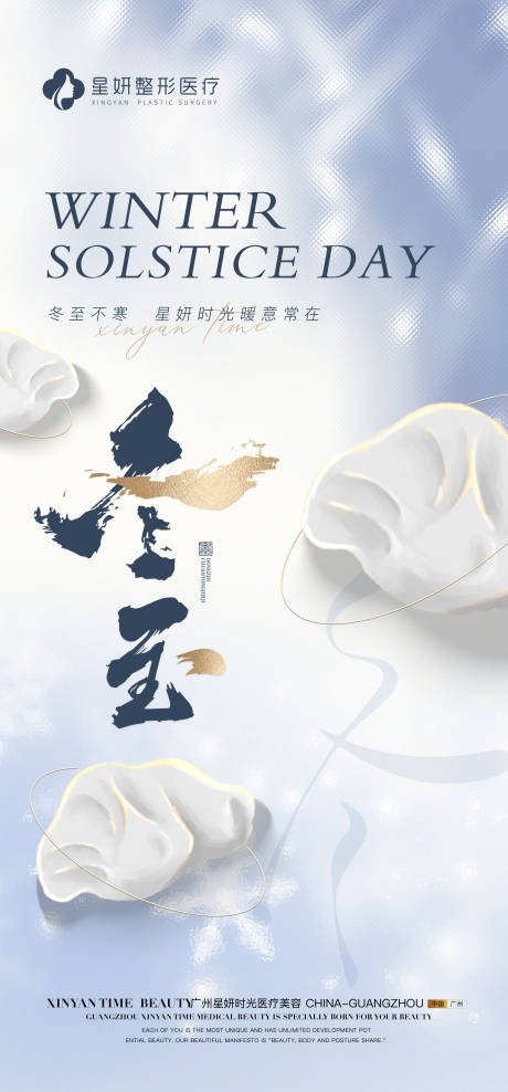 源文件下载【医美冬至活动海报】编号：18830021068911362