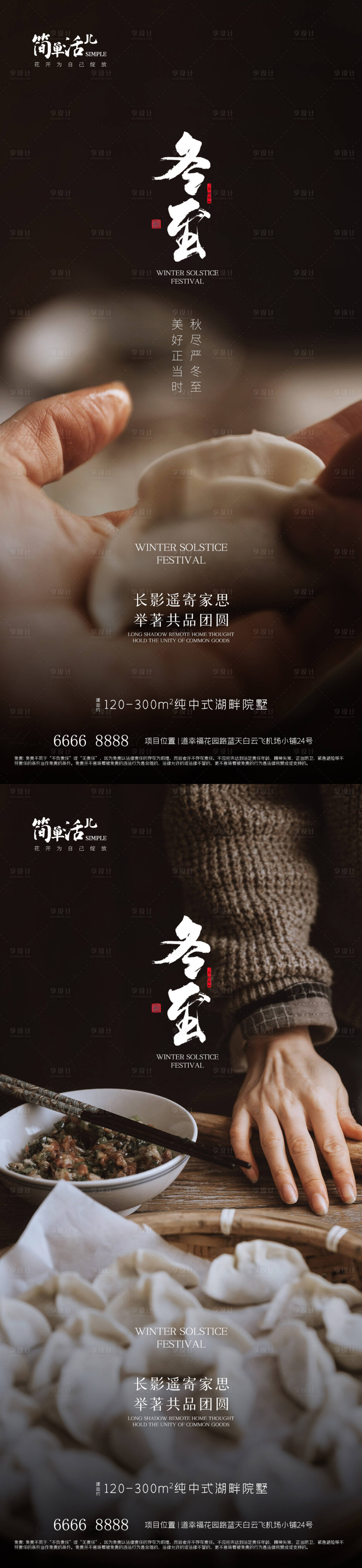 源文件下载【享设计】搜索编号：82900020855655922【地产冬至系列海报】