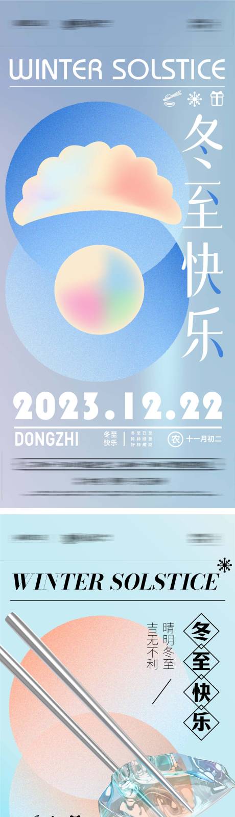 源文件下載【享設計】搜索編號：86050020967738444【冬至系列海報】