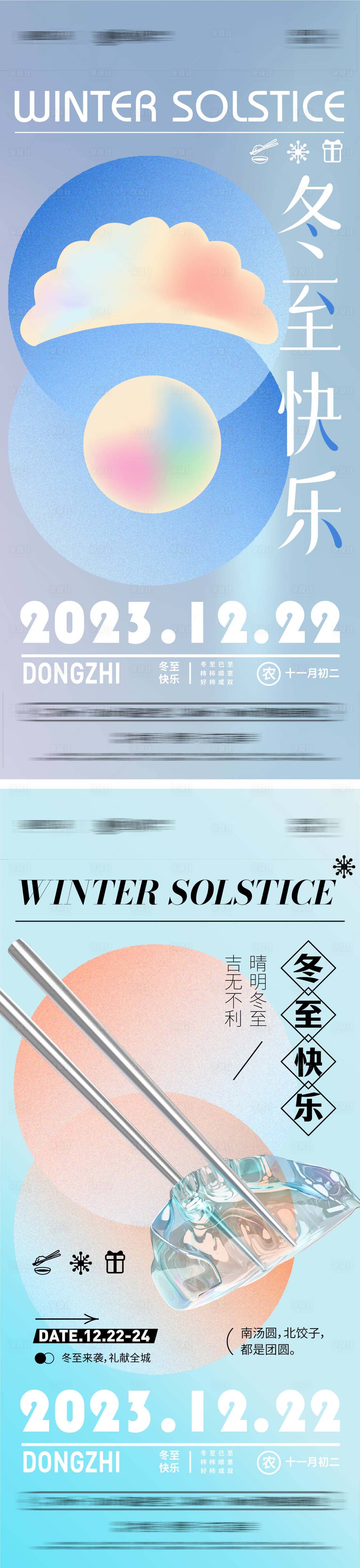 源文件下載【享設計】搜索編號：86050020967738444【冬至系列海報】