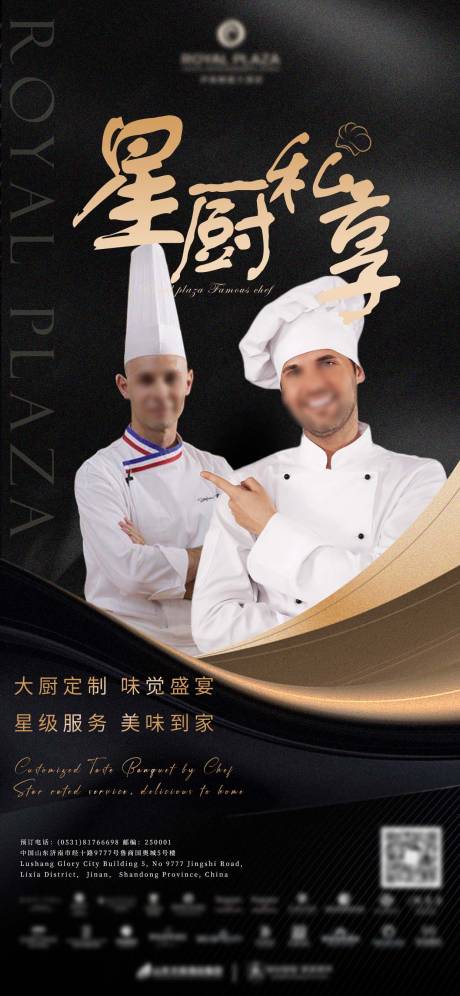 源文件下載【享設計】搜索編號：38250020776488514【酒店主廚人物高端宣傳海報】