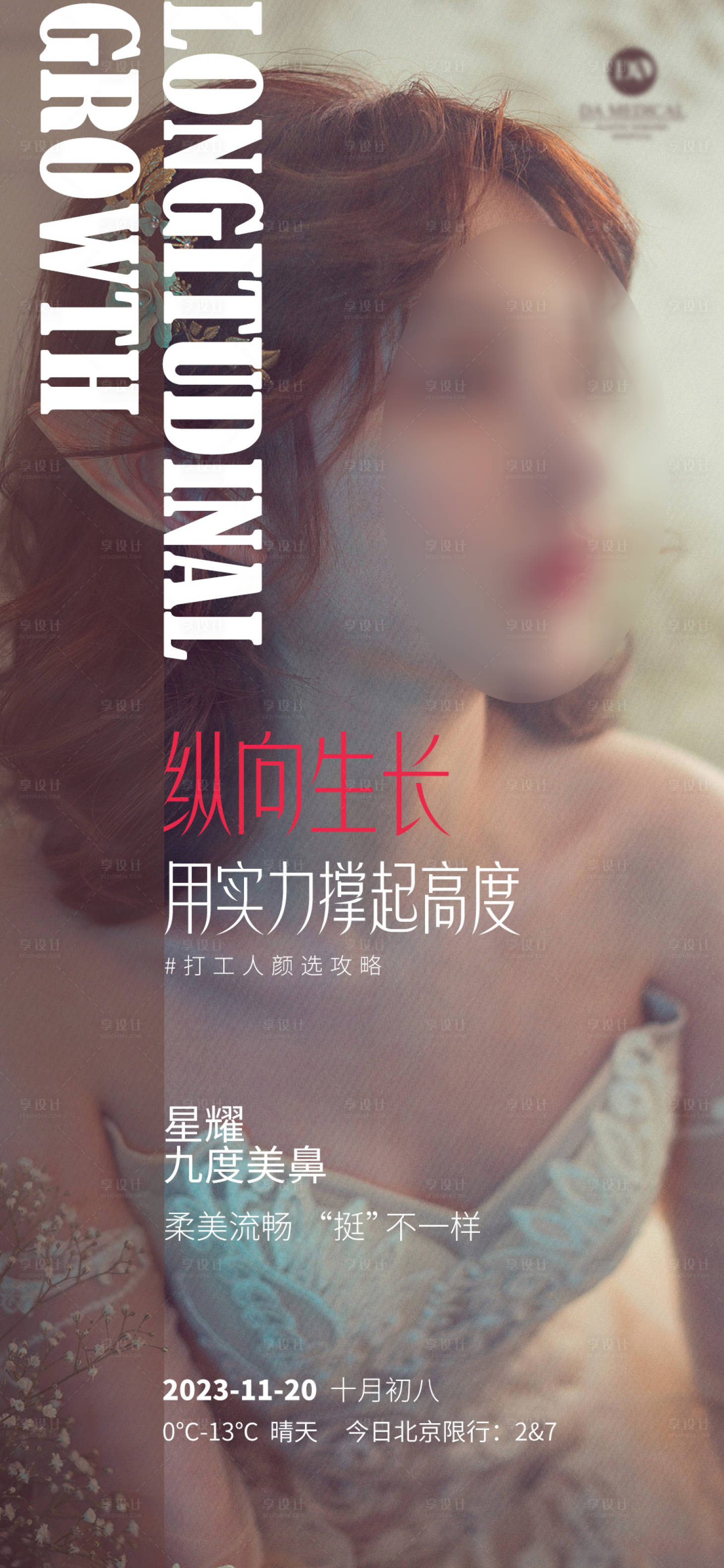 源文件下載【享設計】搜索編號：37690021050967095【醫美宣傳海報】